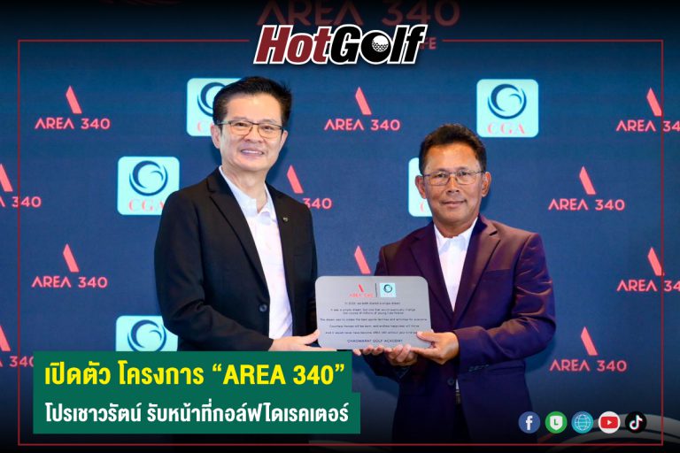 เปิดตัว โครงการ “AREA 340” โปรเชาวรัตน์ รับหน้าที่กอล์ฟไดเรคเตอร์