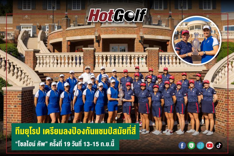 ทีมยุโรป เตรียมลงป้องกันแชมป์สมัยที่สี่ “โซลไฮม์ คัพ” ครั้งที่ 19 วันที่ 13-15 ก.ย.นี้