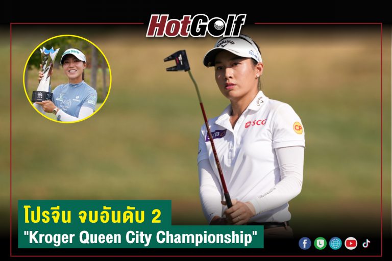 โปรจีน จบอันดับ 2 “Kroger Queen City Championship”