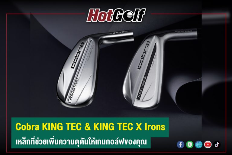 Cobra KING TEC & KING TEC X Irons เหล็กที่ช่วยเพิ่มความดุดันให้เกมกอล์ฟของคุณ