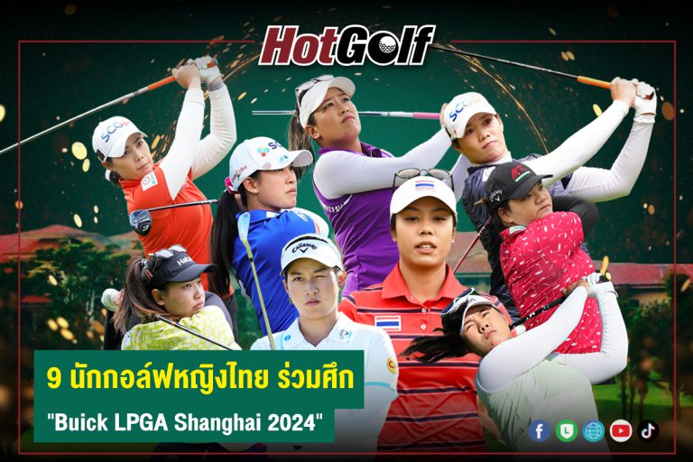 9 นักกอล์ฟหญิงไทย ร่วมศึก “Buick LPGA Shanghai 2024”