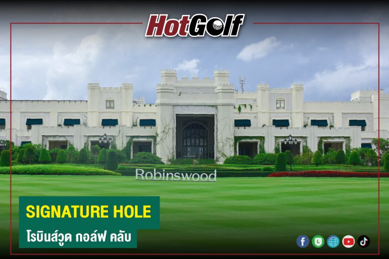 SIGNATURE HOLE : โรบินส์วูด กอล์ฟ คลับ