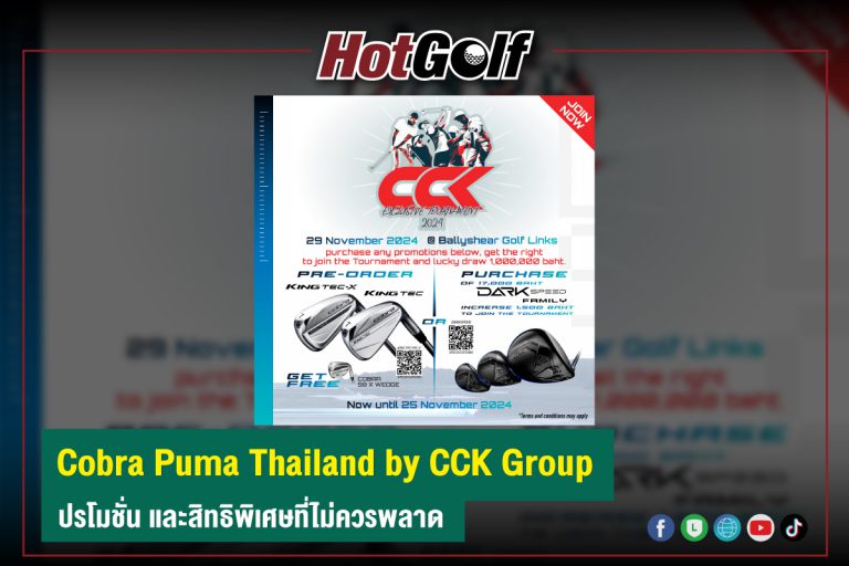 Cobra Puma Thailand by CCK Group โปรโมชั่น และสิทธิพิเศษที่ไม่ควรพลาด