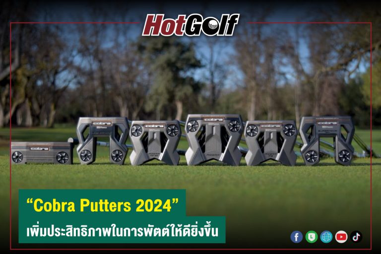 “Cobra Putters 2024” เพิ่มประสิทธิภาพในการพัตต์ให้ดียิ่งขึ้น