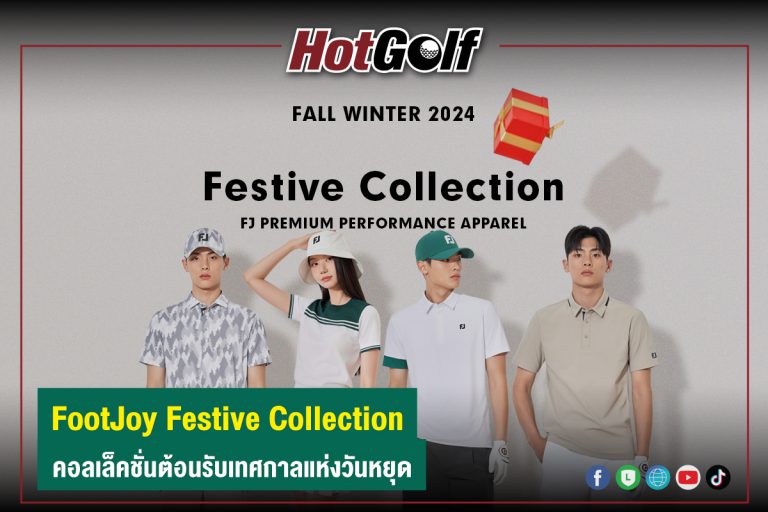 FootJoy Festive Collection คอลเล็คชั่นต้อนรับเทศกาลแห่งวันหยุด