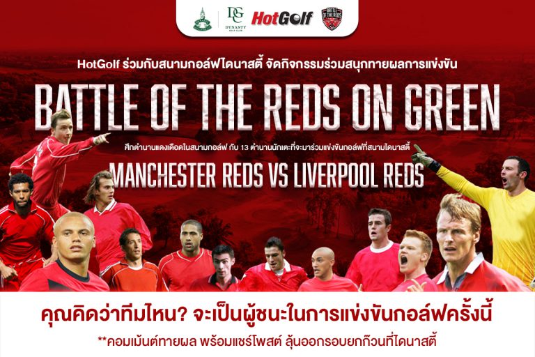 HotGolf ร่วมกับสนามกอล์ฟไดนาสตี้ เชิญชวนนักกอล์ฟร่วมสนุกทายผลการแข่งขัน Battle of The Reds on Green