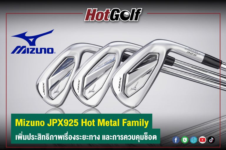 Mizuno JPX925 Hot Metal Family เพิ่มประสิทธิภาพเรื่องระยะทาง และการควบคุมช็อต