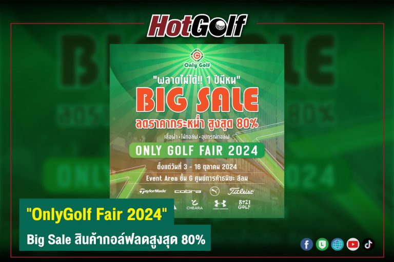 “OnlyGolf Fair 2024” Big Sale สินค้ากอล์ฟลดสูงสุด 80%