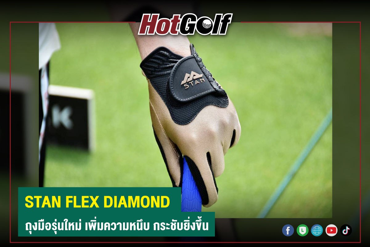 STAN FLEX DIAMOND ถุงมือรุ่นใหม่ เพิ่มความหนึบ กระชับยิ่งขึ้น