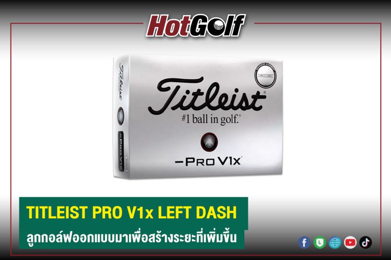 TITLEIST PRO V1x LEFT DASH ลูกกอล์ฟออกแบบมาเพื่อสร้างระยะที่เพิ่มขึ้น