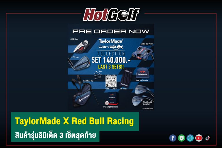 TaylorMade X Red Bull Racing สินค้ารุ่นลิมิเต็ด 3 เซ็ตสุดท้าย