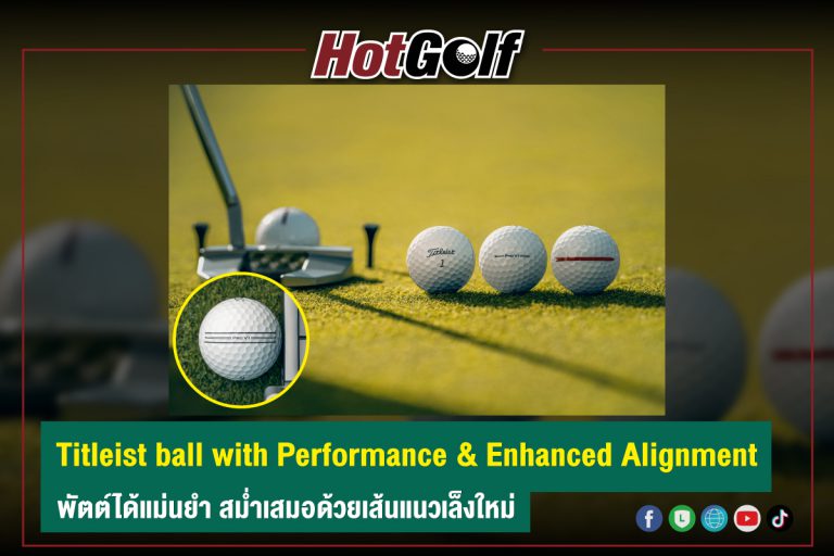 Titleist ball with Performance & Enhanced Alignment พัตต์ได้แม่นยำ สม่ำเสมอด้วยเส้นแนวเล็งใหม่