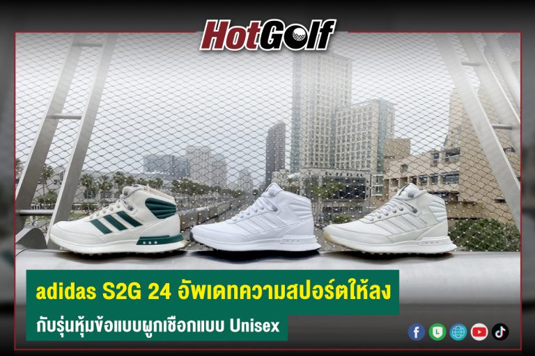 adidas S2G 24 อัพเดทความสปอร์ตให้ลง กับรุ่นหุ้มข้อแบบผูกเชือกแบบ Unisex