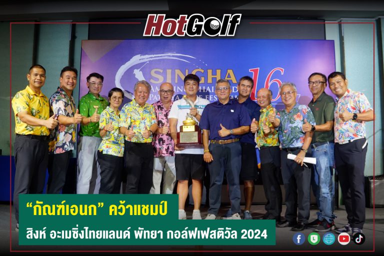 “กัณฑ์เอนก” คว้าแชมป์  สิงห์ อะเมซิ่งไทยแลนด์ พัทยา กอล์ฟเฟสติวัล 2024