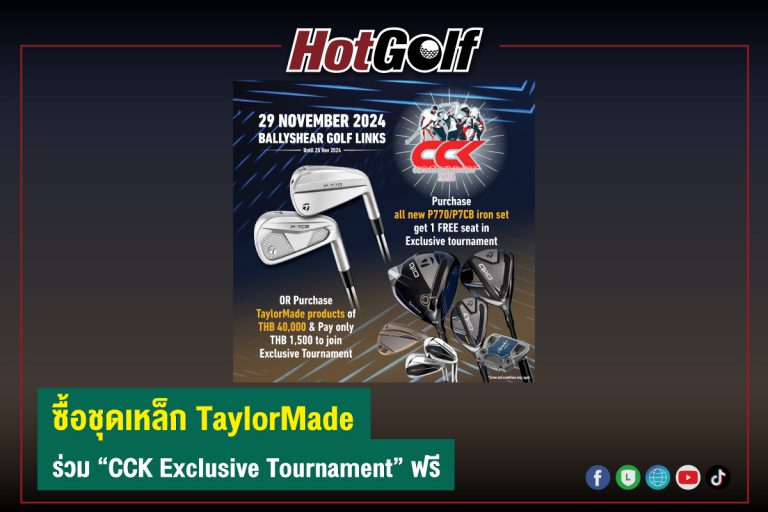 ซื้อชุดเหล็ก TaylorMade ร่วม “CCK Exclusive Tournament” ฟรี