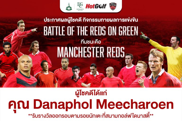 ประกาศผลผู้โชคดี กิจกรรมมายผลการแข่งขันกอล์ฟรายการ Battle of The Reds on Green