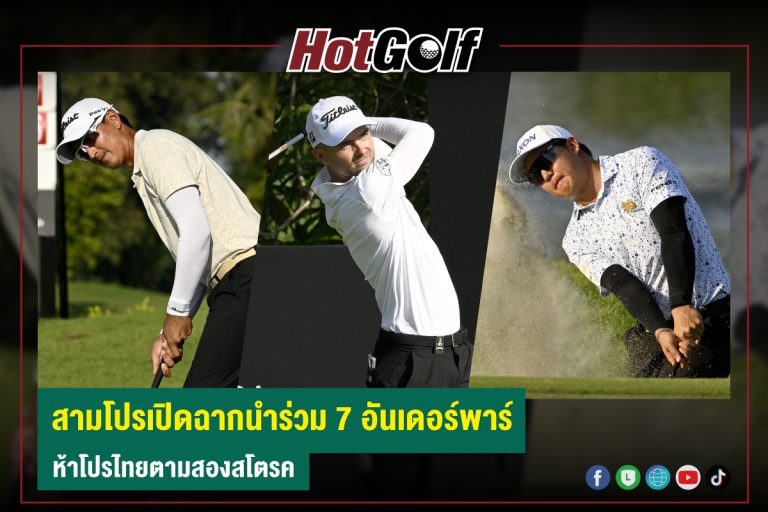 สามโปรเปิดฉากนำร่วม 7 อันเดอร์พาร์ ห้าโปรไทยตามสองสโตรค