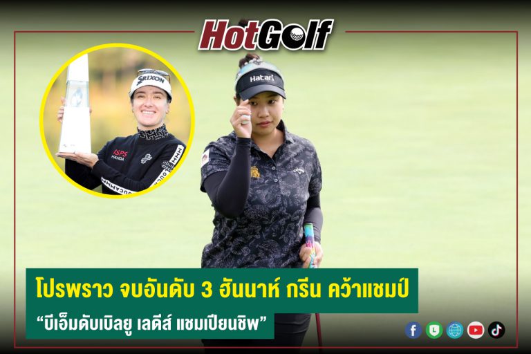 โปรพราว จบอันดับ 3 ฮันนาห์ กรีน คว้าแชมป์ “บีเอ็มดับเบิลยู เลดีส์ แชมเปียนชิพ”