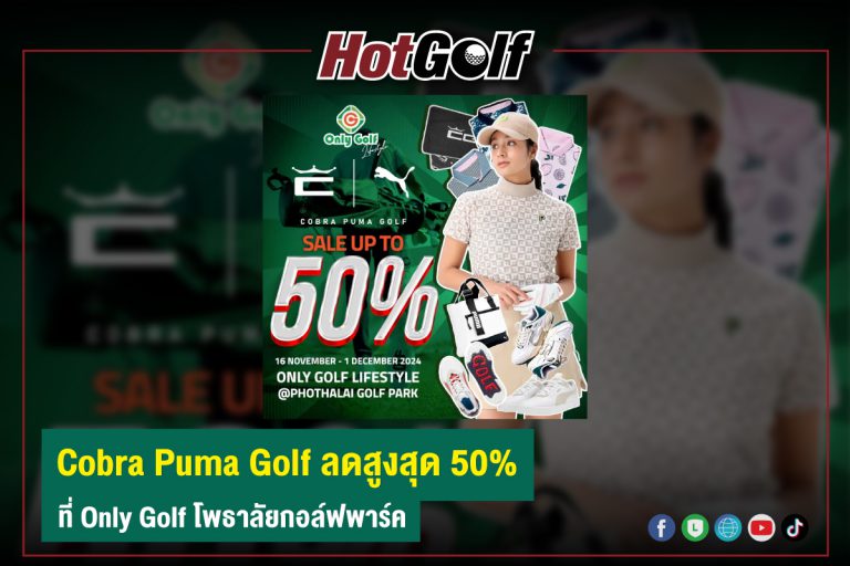 Cobra Puma Golf ลดสูงสุด 50% ที่ Only Golf โพธาลัยกอล์ฟพาร์ค