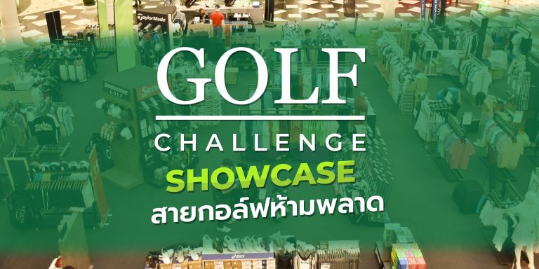 Golf Showcase งานที่สายกอล์ฟไม่ควรพลาด 14-25 พ.ย.67 @The Promenade