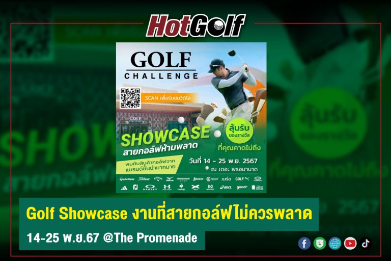 Golf Showcase งานที่สายกอล์ฟไม่ควรพลาด 14-25 พ.ย.67 @The Promenade