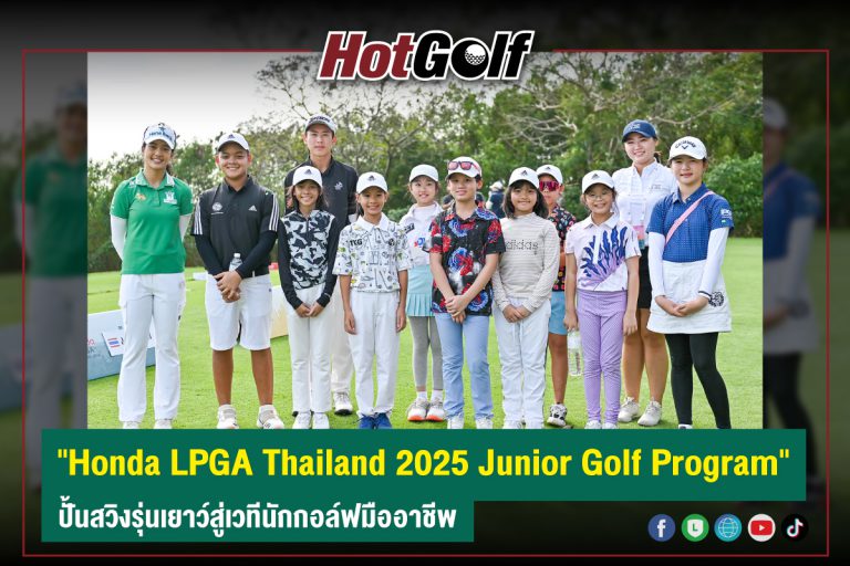 “Honda LPGA Thailand 2025 Junior Golf Program” ปั้นสวิงรุ่นเยาว์สู่เวทีนักกอล์ฟมืออาชีพ