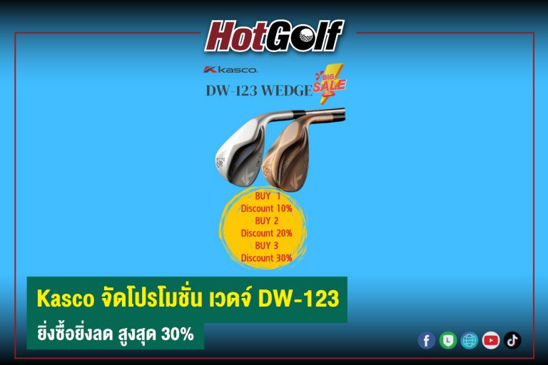 Kasco จัดโปรโมชั่น เวดจ์ DW-123 ยิ่งซื้อยิ่งลด สูงสุด 30%