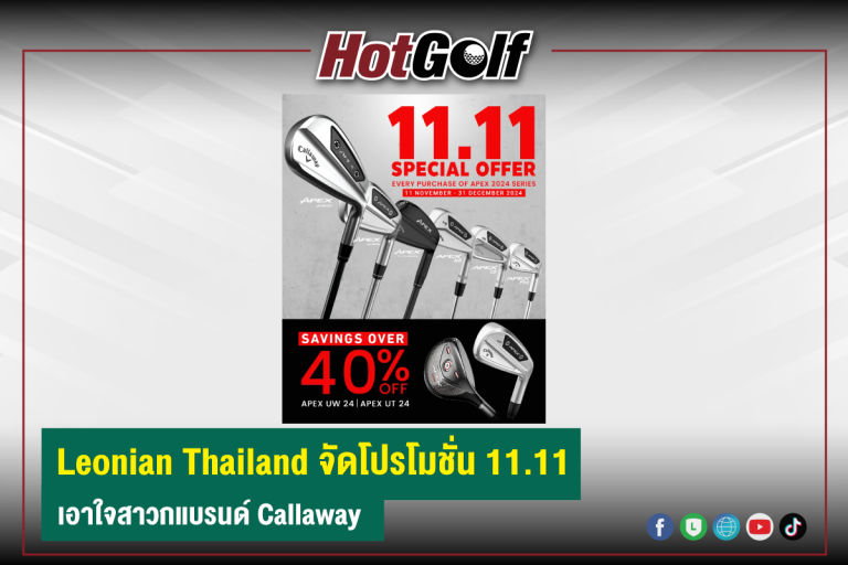 Leonian Thailand จัดโปรโมชั่น 11.11 เอาใจสาวกแบรนด์ Callaway