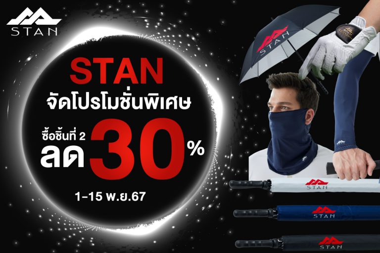 STAN จัดโปรโมชั่นพิเศษ ซื้อชิ้นที่ 2 ลด 30% 1-15 พ.ย.67