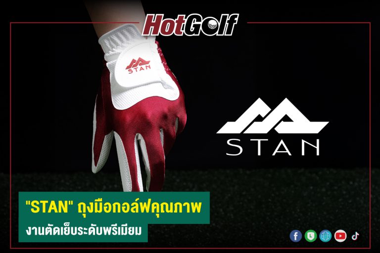 “STAN” ถุงมือกอล์ฟคุณภาพ งานตัดเย็บระดับพรีเมียม