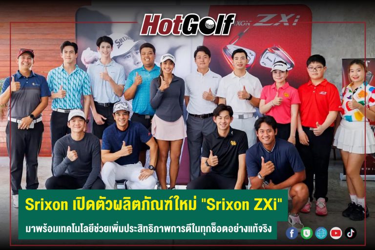 Srixon เปิดตัวผลิตภัณฑ์ใหม่ “Srixon ZXi” มาพร้อมเทคโนโลยีช่วยเพิ่มประสิทธิภาพการตีในทุกช็อตอย่างแท้จริง