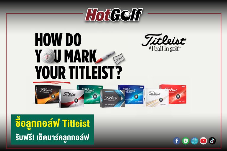 ซื้อลูกกอล์ฟ Titleist รับฟรี! เซ็ตมาร์คลูกกอล์ฟ