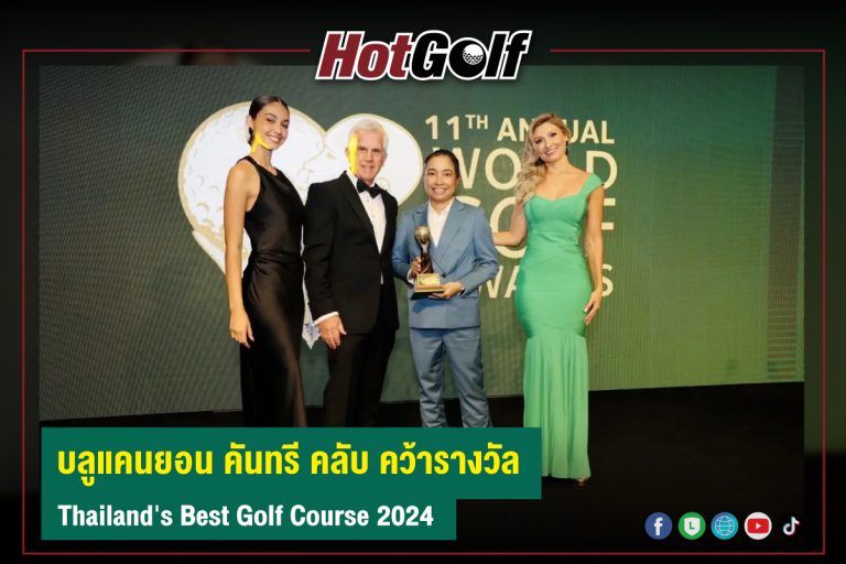 บลูแคนยอน คันทรี คลับ คว้ารางวัล Thailand’s Best Golf Course 2024