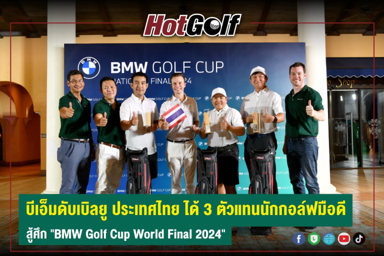 บีเอ็มดับเบิลยู ประเทศไทย ได้ 3 ตัวแทนนักกอล์ฟมือดี สู้ศึก “BMW Golf Cup World Final 2024”