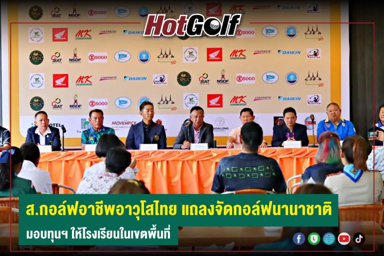 ส.กอล์ฟอาชีพอาวุโสไทย แถลงจัดกอล์ฟนานาชาติ มอบทุนฯ ให้โรงเรียนในเขตพื้นที่