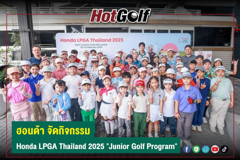 ฮอนด้า จัดกิจกรรม Honda LPGA Thailand 2025 “Junior Golf Program”