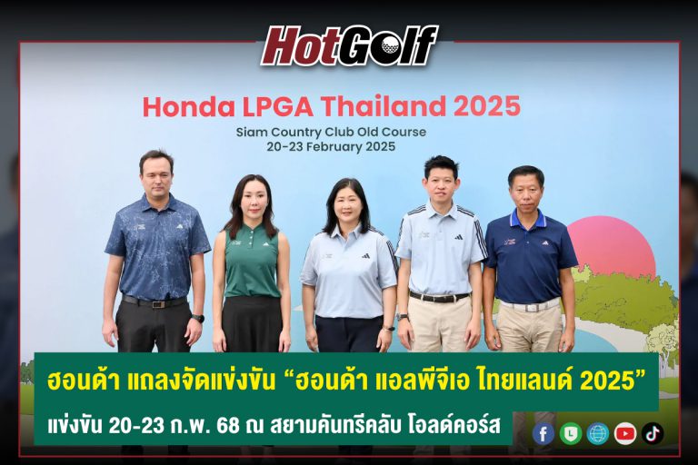 ฮอนด้า แถลงจัดแข่งขัน “ฮอนด้า แอลพีจีเอ ไทยแลนด์ 2025” แข่งขัน 20-23 ก.พ. 68 ณ สยามคันทรีคลับ โอลด์คอร์ส