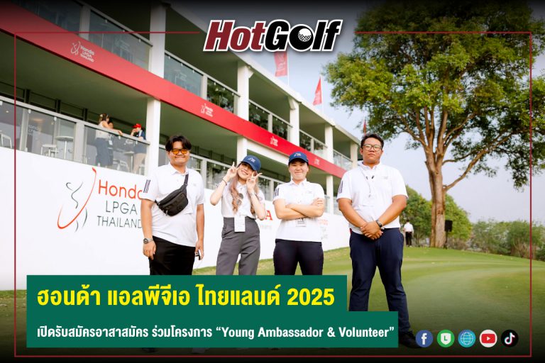 ฮอนด้า แอลพีจีเอ ไทยแลนด์ 2025 เปิดรับสมัครอาสาสมัคร ร่วมโครงการ “Young Ambassador & Volunteer”