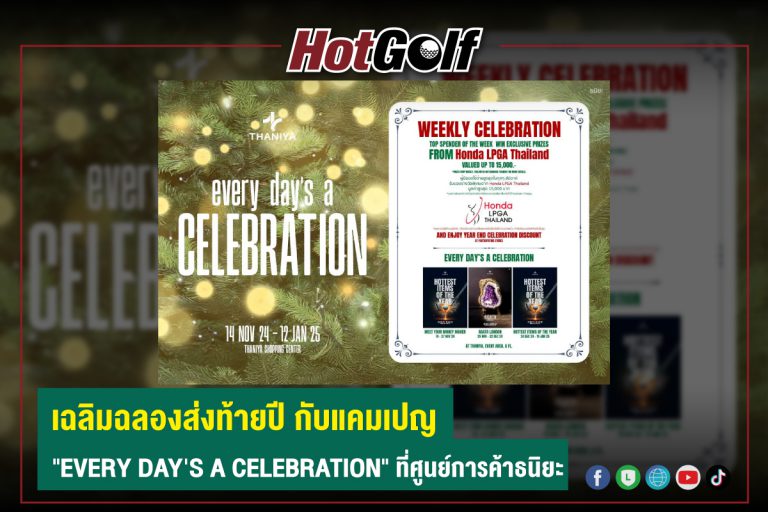 เฉลิมฉลองส่งท้ายปี กับแคมเปญ “EVERY DAY’S ACELEBRATION” ที่ศูนย์การค้าธนิยะ