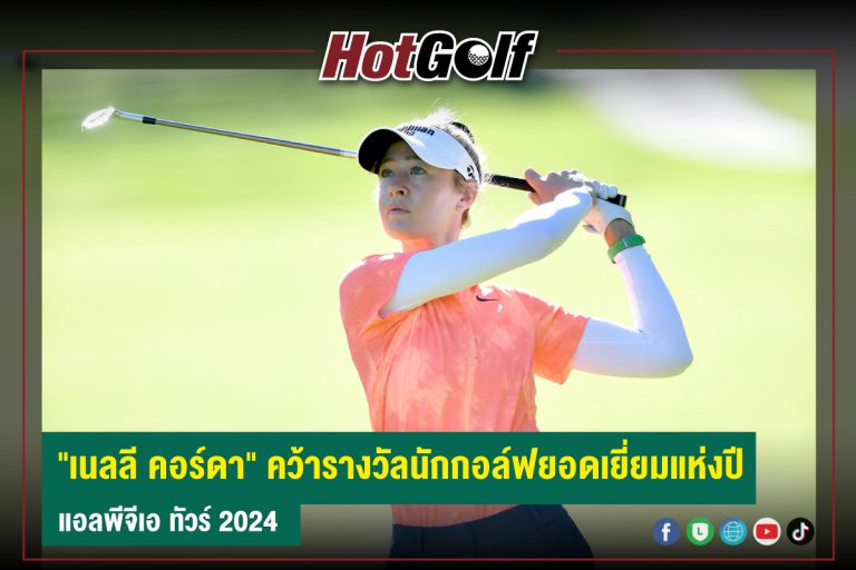 “เนลลี คอร์ดา” คว้ารางวัลนักกอล์ฟยอดเยี่ยมแห่งปี แอลพีจีเอ ทัวร์ 2024