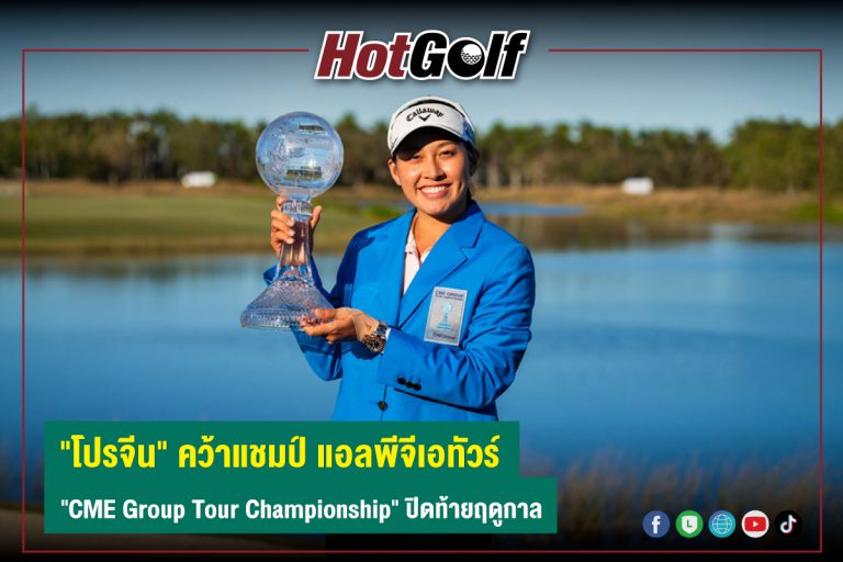 “โปรจีน” คว้าแชมป์ แอลพีจีเอทัวร์ “CME Group Tour Championship” ปิดท้ายฤดูกาล