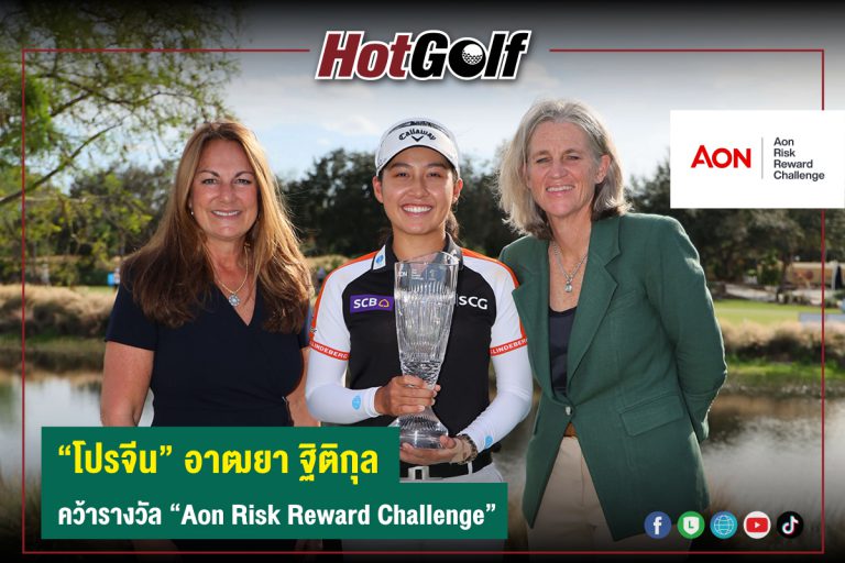 “โปรจีน” อาฒยา ฐิติกุล การันตีรางวัล Aon Risk Reward Challenge