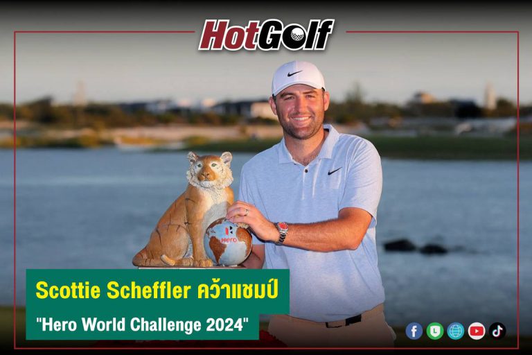 Scottie Scheffler คว้าแชมป์ “Hero World Challenge 2024”