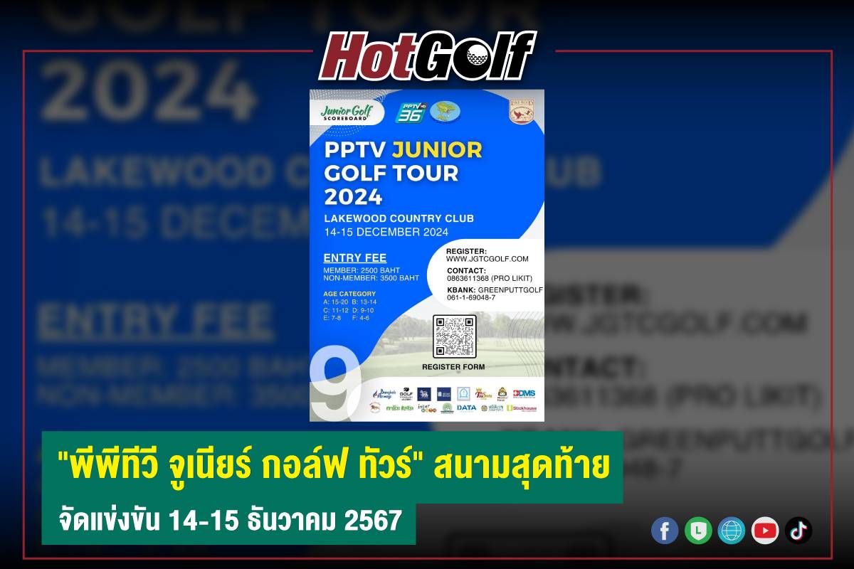 “พีพีทีวี จูเนียร์ กอล์ฟ ทัวร์” สนามสุดท้าย จัดแข่งขัน 14-15 ธันวาคม 2567