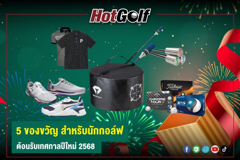 5 ของขวัญ สำหรับนักกอล์ฟ ต้อนรับเทศกาลปีใหม่ 2568