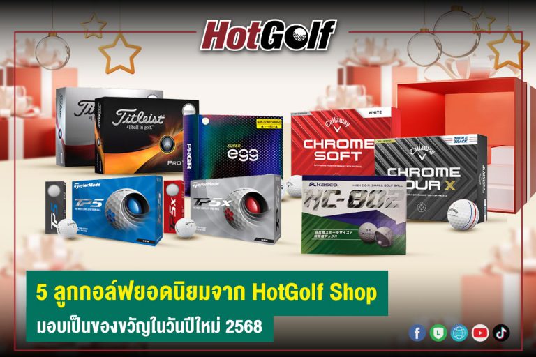 5 ลูกกอล์ฟยอดนิยมจาก HotGolf Shop มอบเป็นของขวัญในวันปีใหม่ 2568