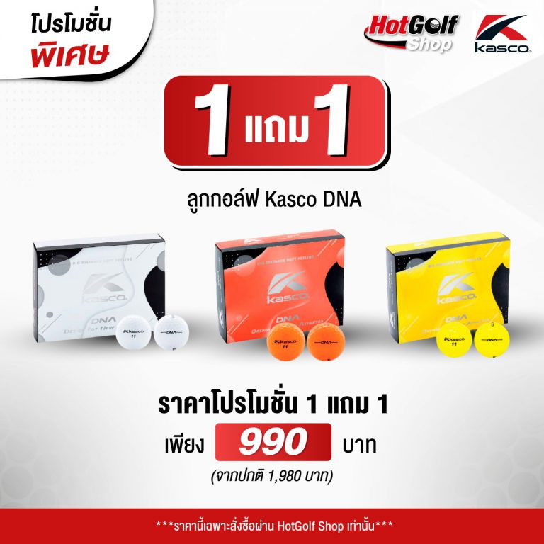 โปรโมชั่นลูกกอล์ฟราคาพิเศษ Kasco DNA ซื้อ 1 แถม 1