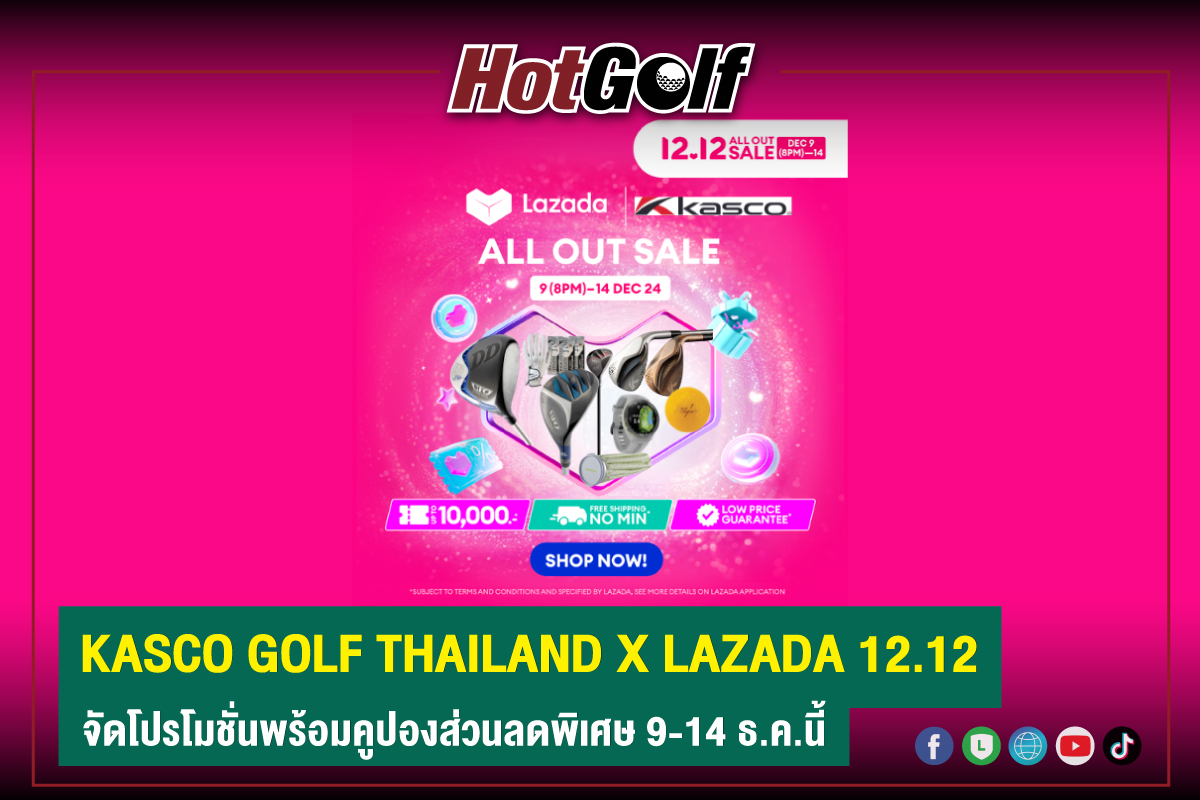 KASCO GOLF THAILAND X LAZADA 12.12 จัดโปรโมชั่นพร้อมคูปองส่วนลดพิเศษ 9-14 ธ.ค.นี้