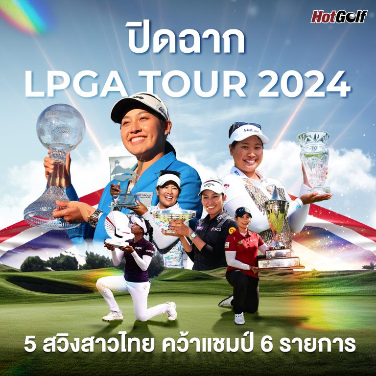 สรุปผลงาน 5 นักกอล์ฟหญิงไทย กับการคว้าแชมป์ แอลพีจีเอ ทัวร์ ฤดูกาล 2024