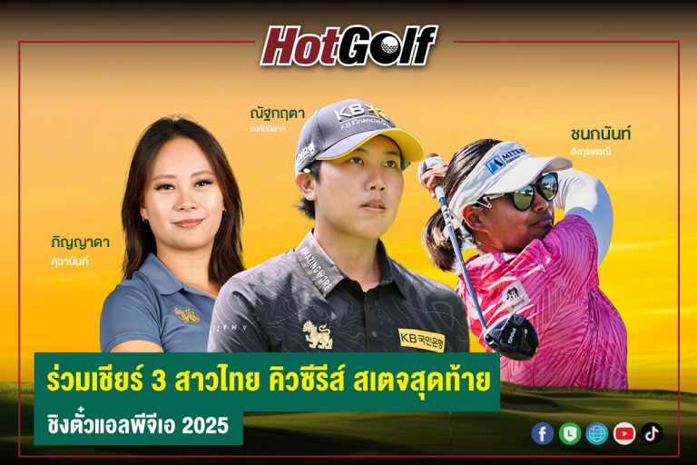 ร่วมเชียร์ 3 สาวไทย คิวซีรีส์ สเตจสุดท้าย ชิงตั๋วแอลพีจีเอ 2025